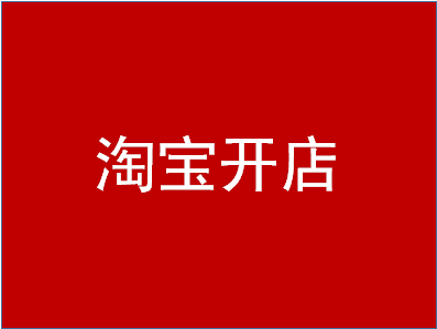 淘寶怎么開店把信譽(yù)刷上去